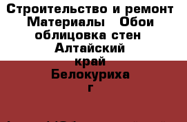 Строительство и ремонт Материалы - Обои,облицовка стен. Алтайский край,Белокуриха г.